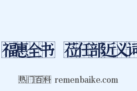 福惠全书·莅任部近义词是什么意思的图片